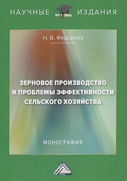 Обложка книги Зерновое производство и проблемы эффективности сельского хозяйства, Н. В. Федорова