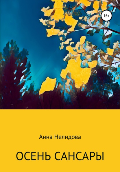 

Станция Осень