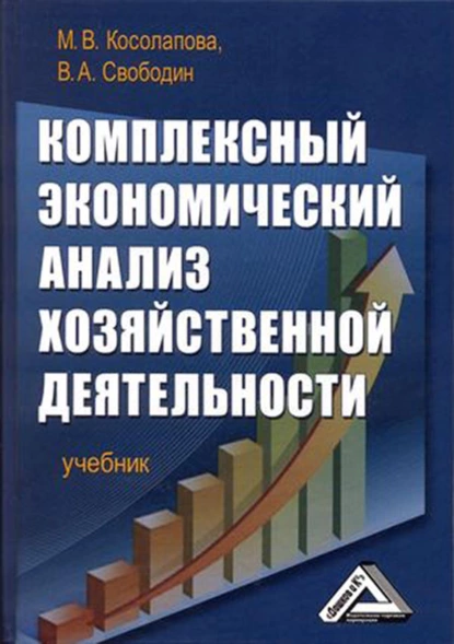 Обложка книги Комплексный экономический анализ хозяйственной деятельности, Марина Валентиновна Косолапова