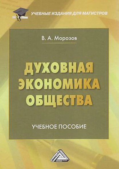 Обложка книги Духовная экономика общества, В. А. Морозов