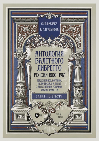 Антология балетного либретто. Россия 1800-1917. Санкт-Петербург. Гердт, Иванов, Коппини, Куличевская, Н. Легат, С. Легат, Петипа, Романов, Фокин, Чеккетти