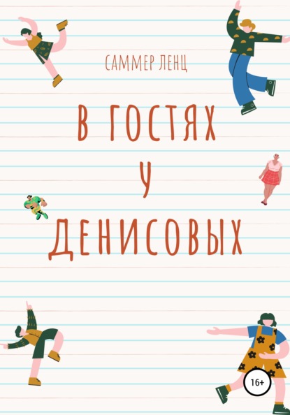 

В гостях у Денисовых
