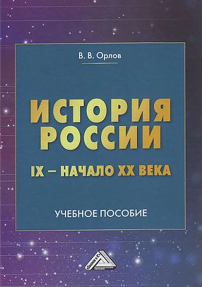 Обложка книги История России. IX – начало XX века, В. В. Орлов