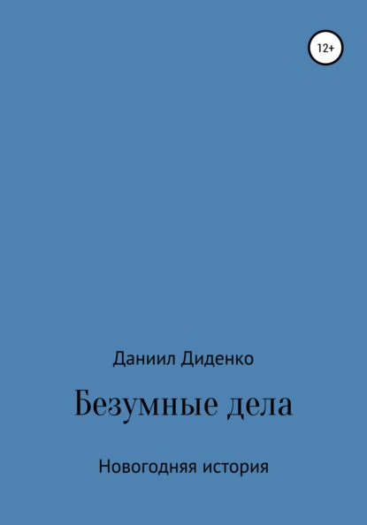 

Безумные дела. Новогодняя история