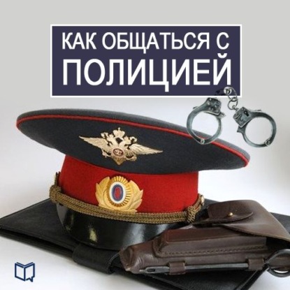 Василий Рыков — Как общаться с Полицией