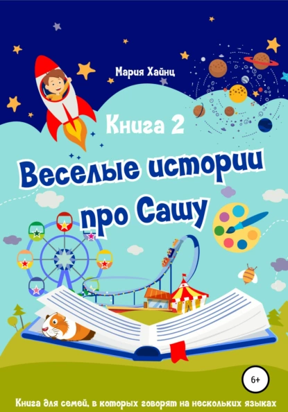 Обложка книги Весёлые истории про Сашу. Книга 2, Мария Хайнц