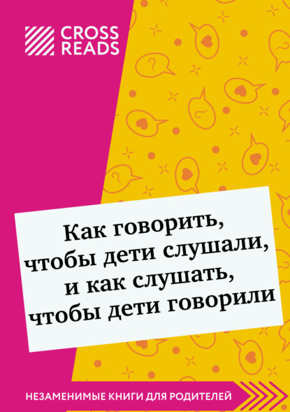 Саммари книги «Как говорить, чтобы дети слушали, и как слушать, чтобы дети говорили» - Коллектив авторов