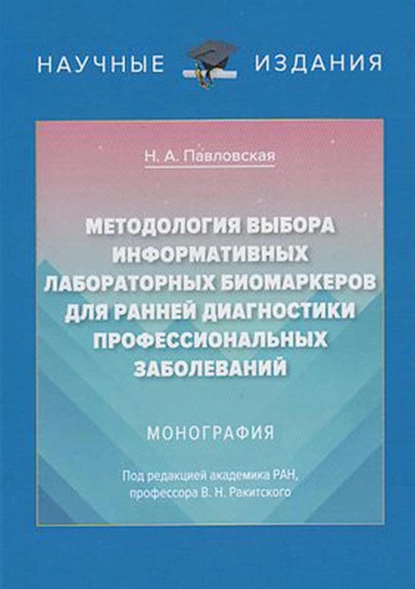 Обложка книги Методология выбора информативных лабораторных биомаркеров для ранней диагностики профессиональных заболеваний, Н. А. Павловская