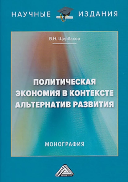 Обложка книги Политическая экономия в контексте альтернатив развития, В. Н. Щербаков