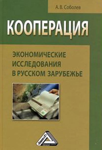 Обложка книги Кооперация: экономические исследования в русском зарубежье, А. В. Соболев