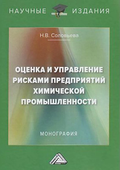 Обложка книги Оценка и управление рисками предприятий химической промышленности, Н. В. Соловьева