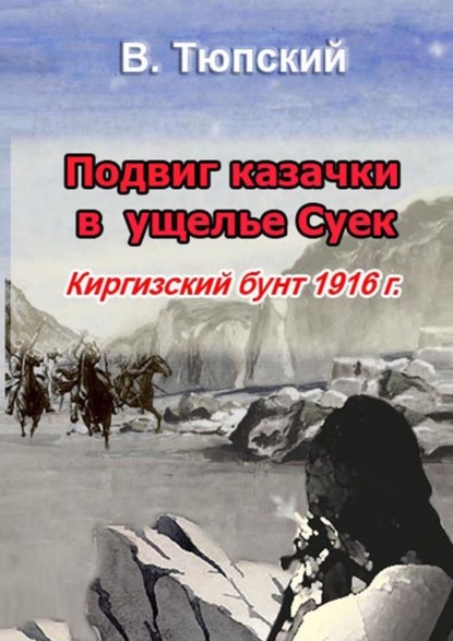 Подвиг казачки в ущелье Cуек. Киргизский бунт 1916 г. (В. Тюпский). 