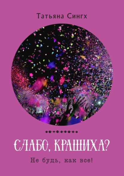 

Слабо, Крашиха