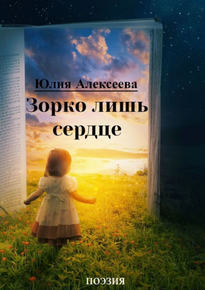 Обложка книги Зорко лишь сердце. Поэзия, Юлия Алексеева