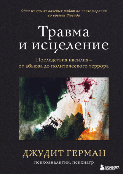 Травма и исцеление. Последствия насилия - от абьюза до политического террора