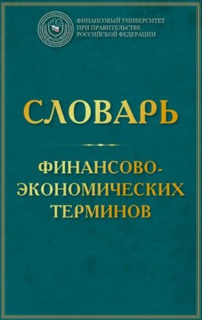 Обложка книги Словарь финансово-экономических терминов, Елена Валентиновна Маркина