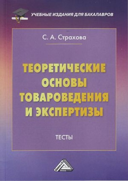 Теоретические основы товароведения и экспертизы. Тесты (С. А. Страхова). 2021г. 