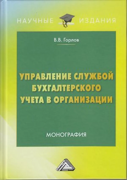 Обложка книги Управление службой бухгалтерского учета в организации, Виктор Владимирович Горлов