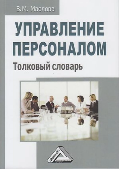 Обложка книги Управление персоналом. Толковый словарь, В. М. Маслова