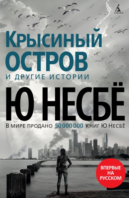 Обложка книги «Крысиный остров» и другие истории, Ю Несбё