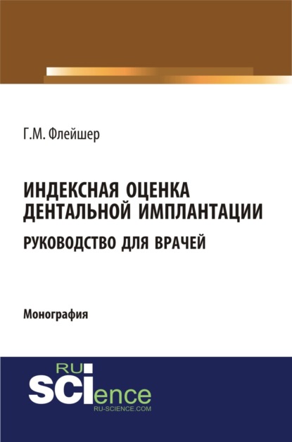 Индексная оценка детальной имплантации. Руководство для врачей. (Бакалавриат). (Магистратура). (Монография)