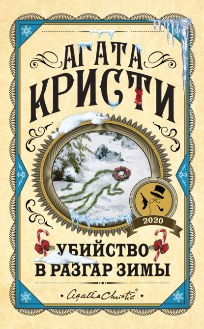 

Убийство в разгар зимы
