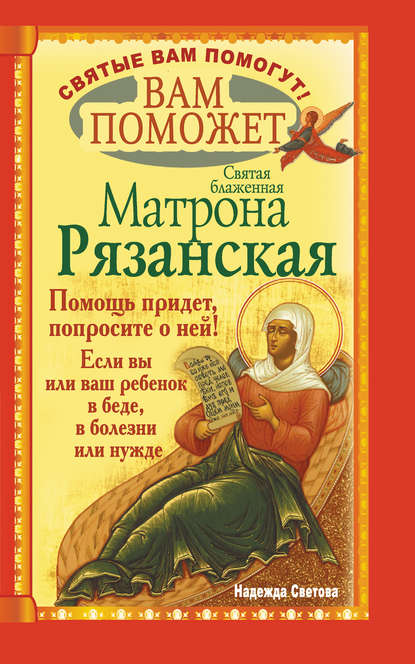 Надежда Светова — Вам поможет святая блаженная Матрона Рязанская.