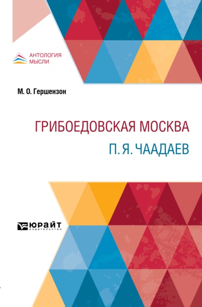 Обложка книги Грибоедовская Москва. П. Я. Чаадаев, Михаил Осипович Гершензон