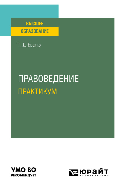 Правоведение. Практикум. Учебное пособие для вузов