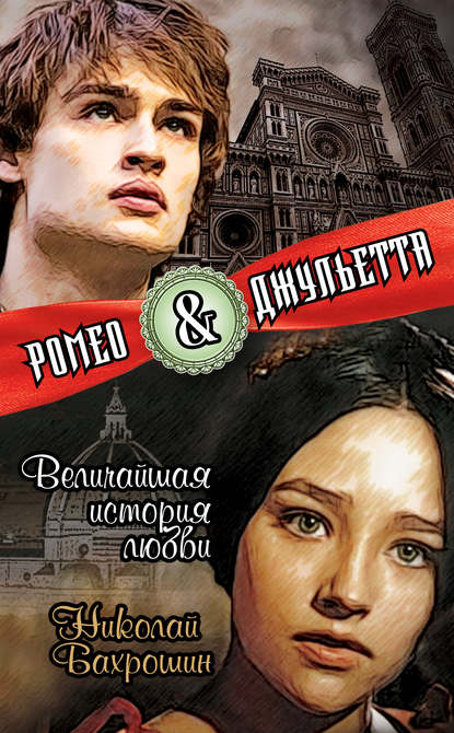 Николай Бахрошин — Ромео и Джульетта. Величайшая история любви