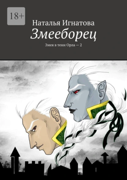 Обложка книги Змееборец. Змея в тени Орла – 2, Наталья Игнатова