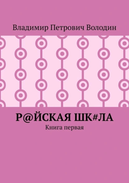 Обложка книги Р@ЙСКАЯ Шк#ЛА. Книга первая, Владимир Петрович Володин