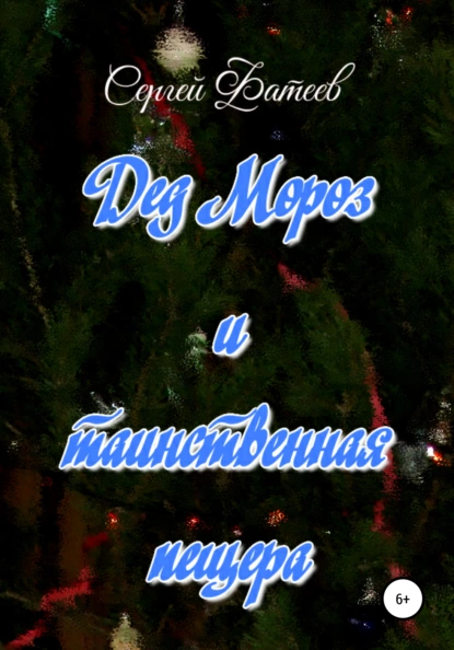 Обложка книги Дед Мороз и таинственная пещера, Сергей Валентинович Фатеев