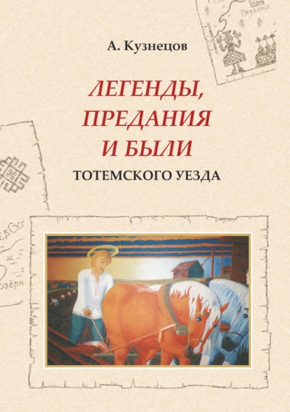 Обложка книги Легенды, предания и были Тотемского уезда, Александр Кузнецов