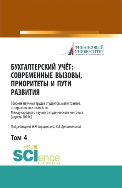 Обложка книги Бухгалтерский учет:современные вызовы, приоритеты и пути развития. Том 4. (Бакалавриат, Магистратура, Специалитет). Сборник статей., Наталья Николаевна Парасоцкая