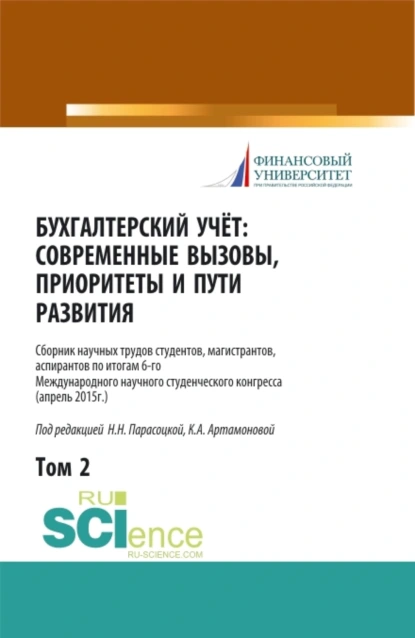 Обложка книги Бухгалтерский учет:современные вызовы, приоритеты и пути развития. Том 2. (Бакалавриат, Магистратура, Специалитет). Сборник статей., Наталья Николаевна Парасоцкая