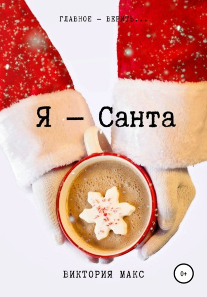 

Я – Санта