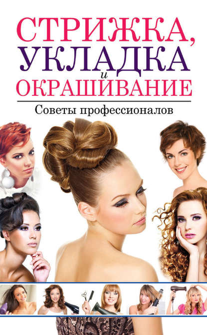 Светлана Хворостухина — Стрижка, укладка и окрашивание волос. Советы профессионалов