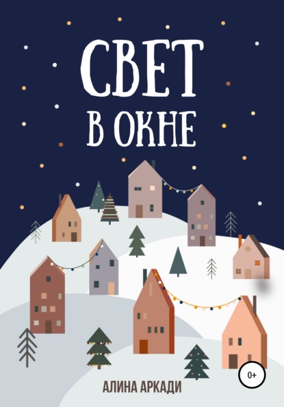 

Свет в окне