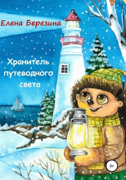 

Хранитель путеводного света