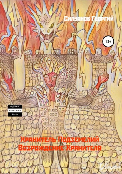 

Хранитель подземелий. Возрождение Хранителя