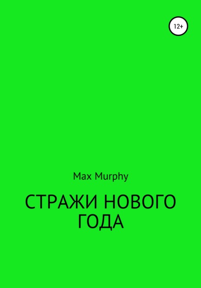 

Стражи нового года