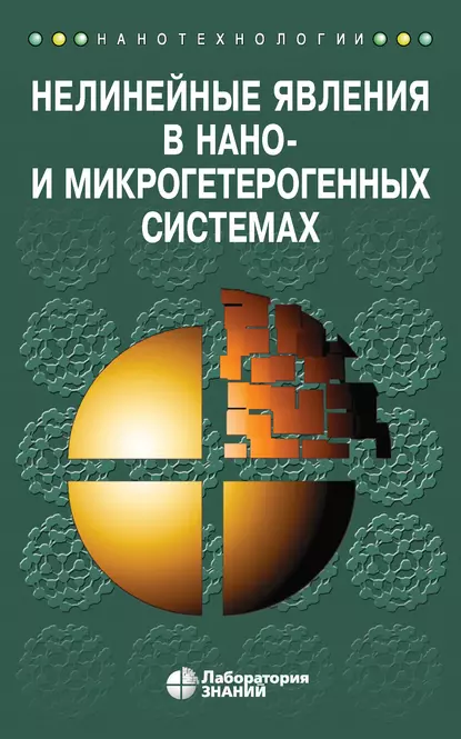 Обложка книги Нелинейные явления в нано- и микрогетерогенных системах, С. А. Гриднев