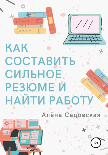 Обложка книги Как составить сильное резюме и найти работу, Алёна Садовская