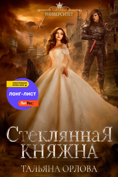 Стеклянная княжна - Тальяна Орлова