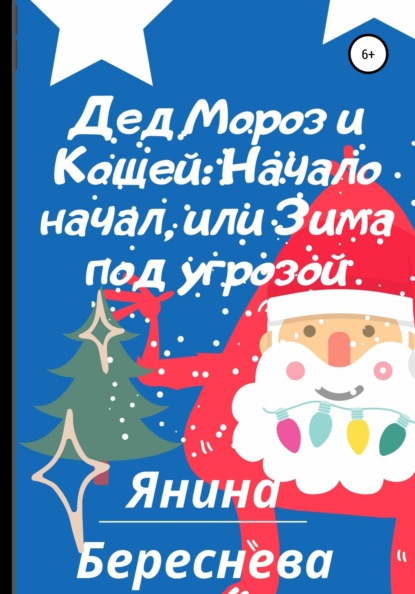 

Дед Мороз и Кощей: Начало начал, или Зима под угрозой