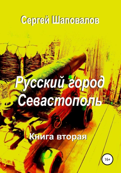 Обложка книги Русский город Севастополь. Книга вторая, Сергей Анатольевич Шаповалов