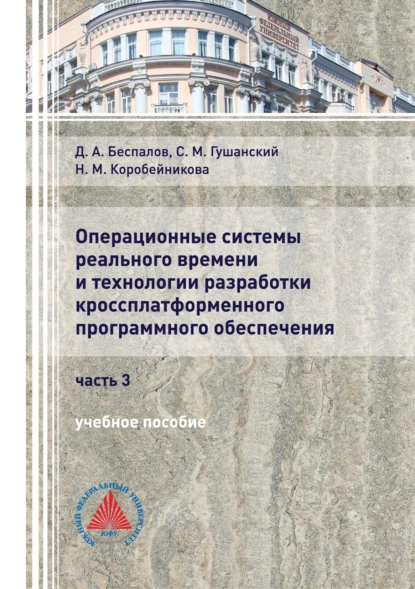 Обложка книги Операционные системы реального времени и технологии разработки кроссплатформенного программного обеспечения. Часть 3, Д. А. Беспалов