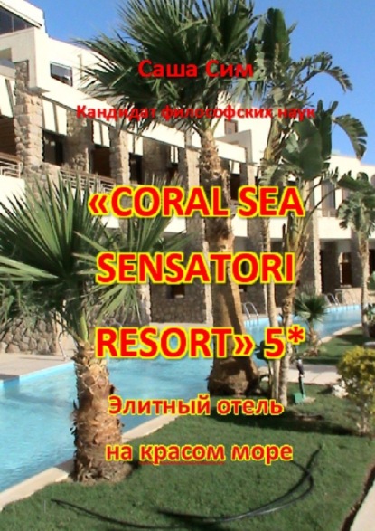 Coral Sea Sensatori Resort5*.   