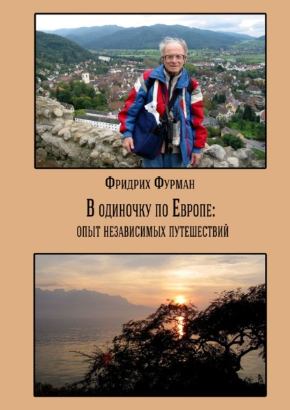 В одиночку по Европе: опыт независимых путешествий (Фридрих Фурман). 